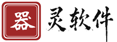 器灵软件